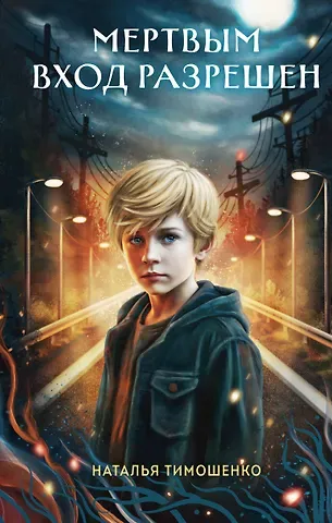 Наталья Васильевна Тимошенко Мертвым вход разрешен