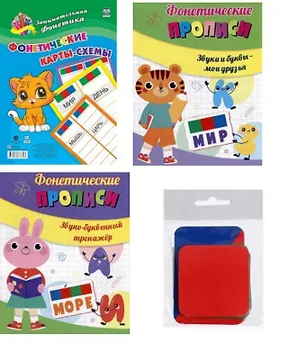 Комплект из 2-х книг + карты-схемы + карточки: Главные правила 4 в 1 (Фонетические прописи: Звуки и буквы - мои друзья. Звуко-буквенный тренажер. Фонетические карточки. Фонетические карты-схемы)