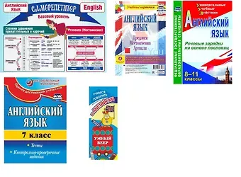 Набор для изучения английского языка 