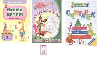 Комплект из 4-х книг: Учусь считать 4 в 1 (Раскраска. Обучающие прописи. Игровой тренажер. Обучающие игры)