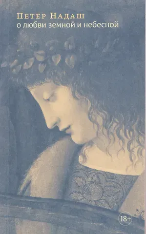 Петер Надаш О любви земной и небесной