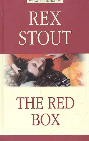 Рекс Стаут Красная коробка (The Red Box)