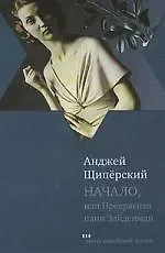 Начало, или Прекрасная пани Зайденман: Роман