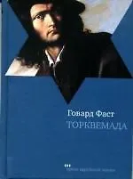 Говард Мелвин Фаст Торквемада: Роман