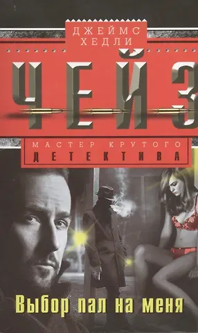 Джеймс Хедли Чейз Выбор пал на меня