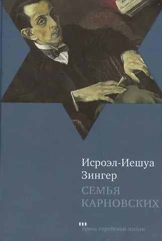 Исроэл-Иешуа Зингер Семья Карновских: Роман