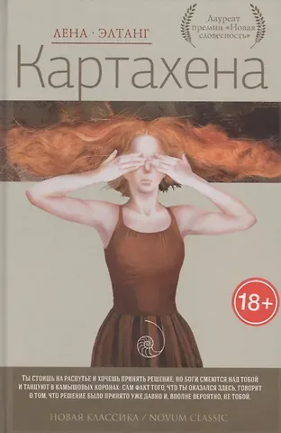 Лена Элтанг Картахена