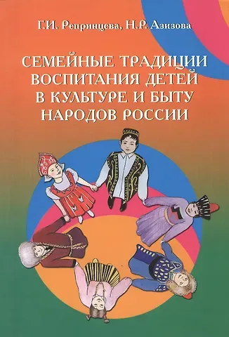 Галина Ивановна Репринцева Семейные традиции воспитания детей в культуре и быту народов России: Учебно-методическое пособие (ГРИФ)