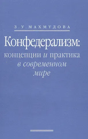 Конфедерализм: концепции и практика в современном мире