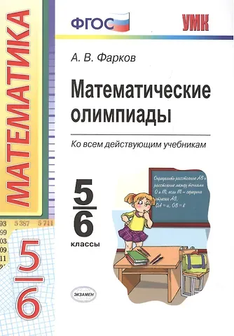 Александр Викторович Фарков Математические олимпиады. 5-6 классы: учебно-методическое пособие для учителей математики общеобразовательных школ. 7 -е изд.