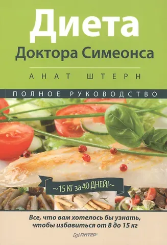 Анат Штерн Диета Доктора Симеонса -Диета ХГЧ