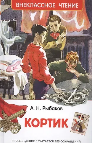 Анатолий Наумович Рыбаков Кортик