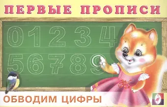 Первые прописи. Обводим цифры