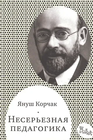 Януш Корчак Несерьезная педагогика (мСамДляРод) Корчак