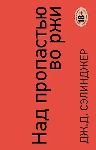 Джером Дэвид Сэлинджер Над пропастью во ржи. Ловец на хлебном поле