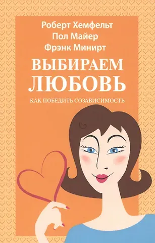 Выбираем любовь Как победить созависимость (5 изд) (м) Хефмельт