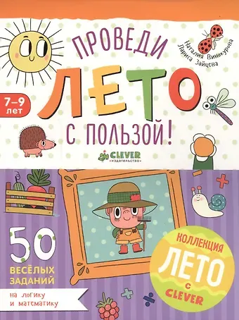Лариса Геннадьевна Зайцева, Наталия Константиновна Винокурова Проведи лето с пользой! 50 весёлых заданий на логику и математику