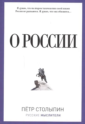 Пётр Аркадьевич Столыпин О России