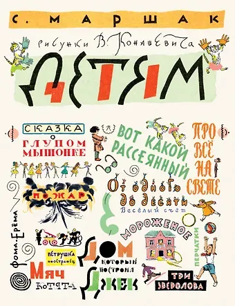 Самуил Яковлевич Маршак Детям. Рисунки В. Конашевича