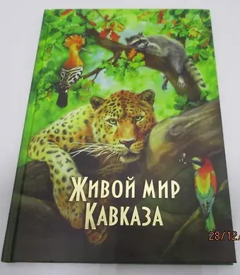 Андрей Маларев Живой мир Кавказа (Маларев)