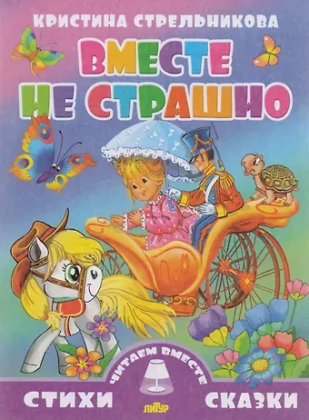 Кристина Ивановна Стрельникова Вместе не страшно