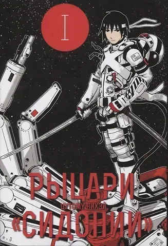 Нихэй Цутому Рыцари Сидонии. Том 1 (Sidonia no Kishi). Манга