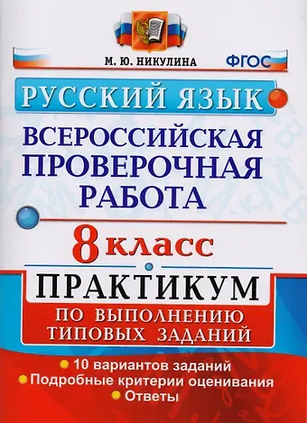 Марина Юрьевна Никулина Всероссийская проверочная работа. Русский язык. 8 класс: практикум по выполнению типовых заданий. ФГОС