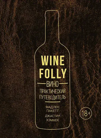 Мадлен Пакетт, Джастин Хэммек Вино. Практический путеводитель (хюгге-формат)