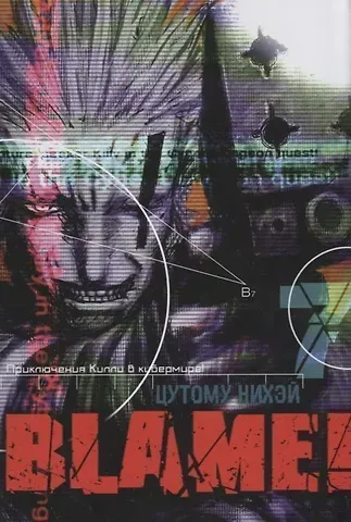 Цутому Нихэй Блейм! Том 7 (Blame!). Манга