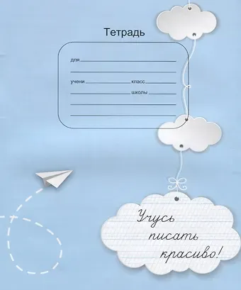 Тетрадь Учусь писать красиво (м)