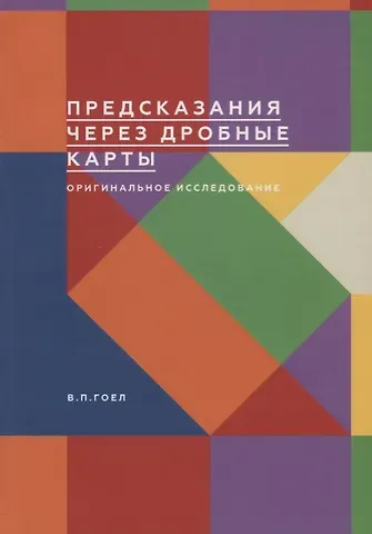 Предсказания через дробные карты. Оригинальное исследование