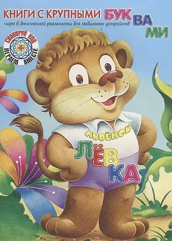 Екатерина Георгиевна Карганова Львёнок Лёвка