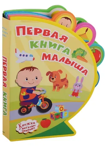 Ирина Борисовна Шестакова Первая книга малыша