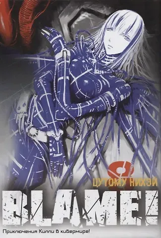 Цутому Нихэй Блейм! Том 8 (Blame!). Манга