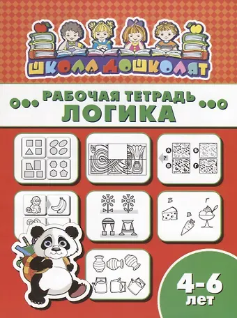 Логика. Рабочая тетрадь