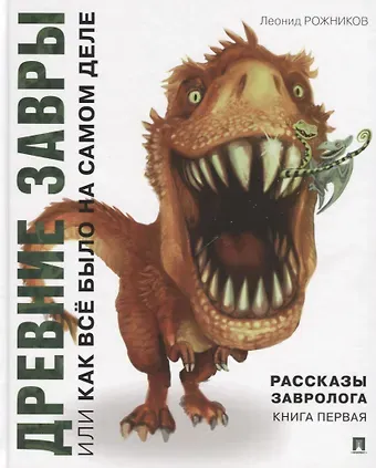Леонид Владимирович Рожников Рассказы завролога. Книга первая. Древние завры, или Как всё было на самом деле
