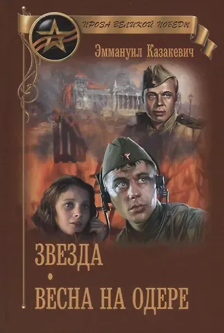 Эммануил Генрихович Казакевич Звезда.  Весна на Одере