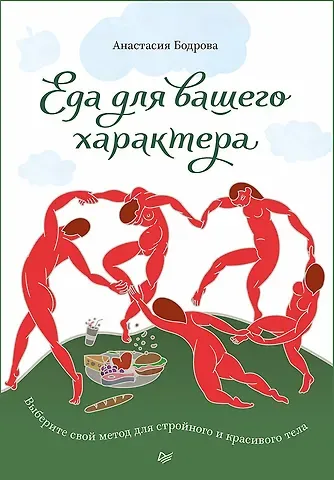 Анастасия Бодрова Еда для вашего характера. Выберите свой метод для стройного и красивого тела.