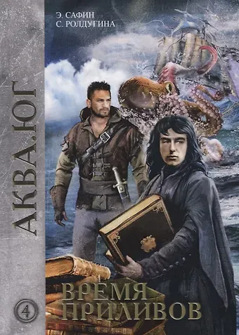 Эльдар Сафин, Софья Валерьевна Ролдугина Время приливов