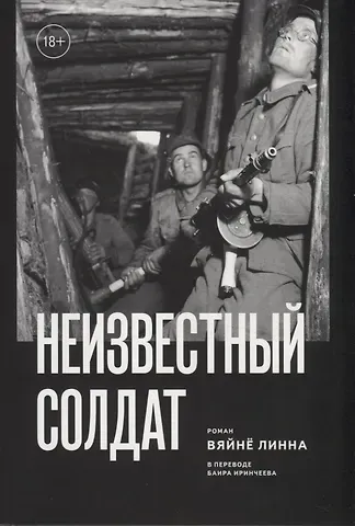 Л. Вяйнё Неизвестный солдат