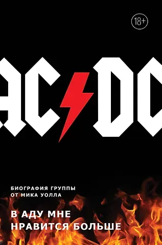 Мик Уолл AC/DC. В аду мне нравится больше. Биография группы от Мика Уолла