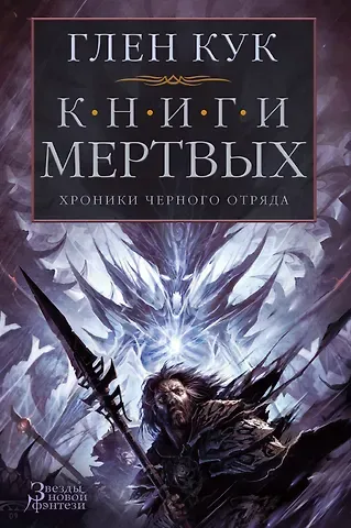 Глен Кук Хроники Черного Отряда. Книги Мертвых