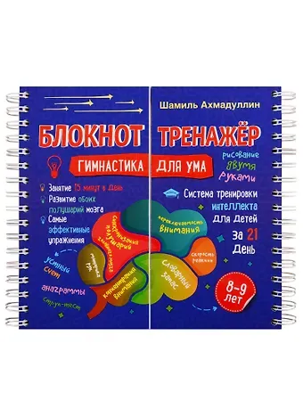 Шамиль Тагирович Ахмадуллин Блокнот-тренажер. Гимнастика для ума. 8-9 лет. Система тренировки интеллекта для детей за 21 день