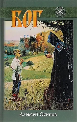 Алексей Ильич Осипов Бог