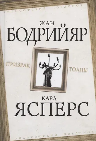 Карл Ясперс Призрак толпы (ФилПоедин) Бодрийяр (Родина)