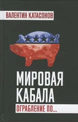 Валентин Юрьевич Катасонов Мировая кабала. Ограбление по…