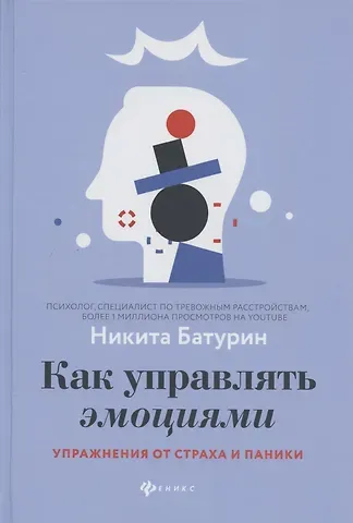 Никита Валерьевич Батурин Как управлять эмоциями:упражнения от страха и паники