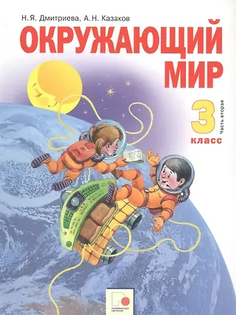 Окружающий мир. 3 класс. Учебник в двух частях. Часть 2