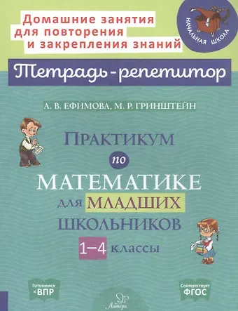 Анна Валерьевна Ефимова Практикум по математике для младших школьников. 1-4 классы