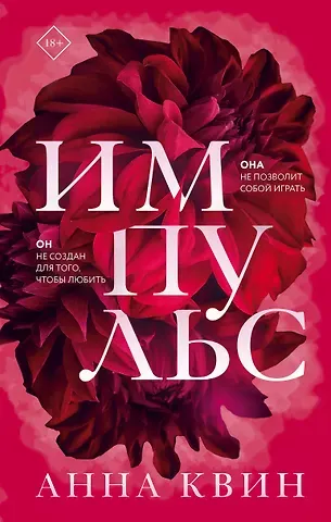 Анна Квин Импульс